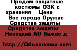 Продам защитные костюмы ОЗК с хранения. › Цена ­ 220 - Все города Оружие. Средства защиты » Средства защиты   . Ненецкий АО,Вижас д.